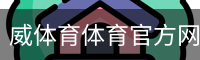 威体育体育官方网站登录注册平台入口｜体育场地